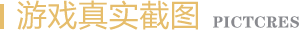 游戏真实截图 游戏真实截图